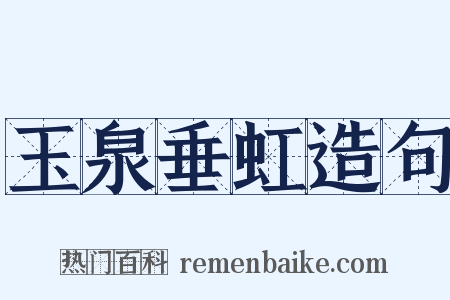 玉泉垂虹造句是什么意思的图片